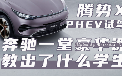 腾势X PHEV试驾：奔驰一堂豪华课，教出了什么学生