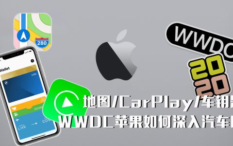 地图/CarPlay/车钥匙：WWDC苹果如何深入汽车圈