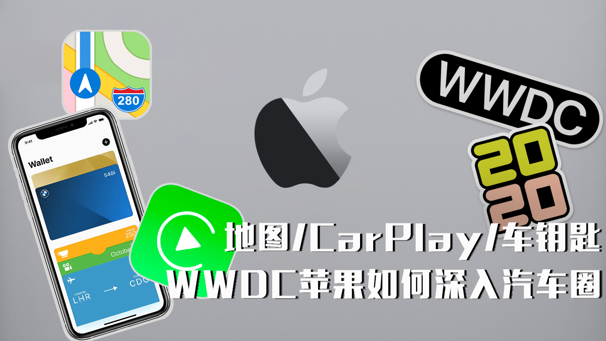 地图/CarPlay/车钥匙：WWDC苹果如何深入汽车圈