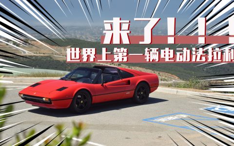 来了！世界上第一辆电动法拉利