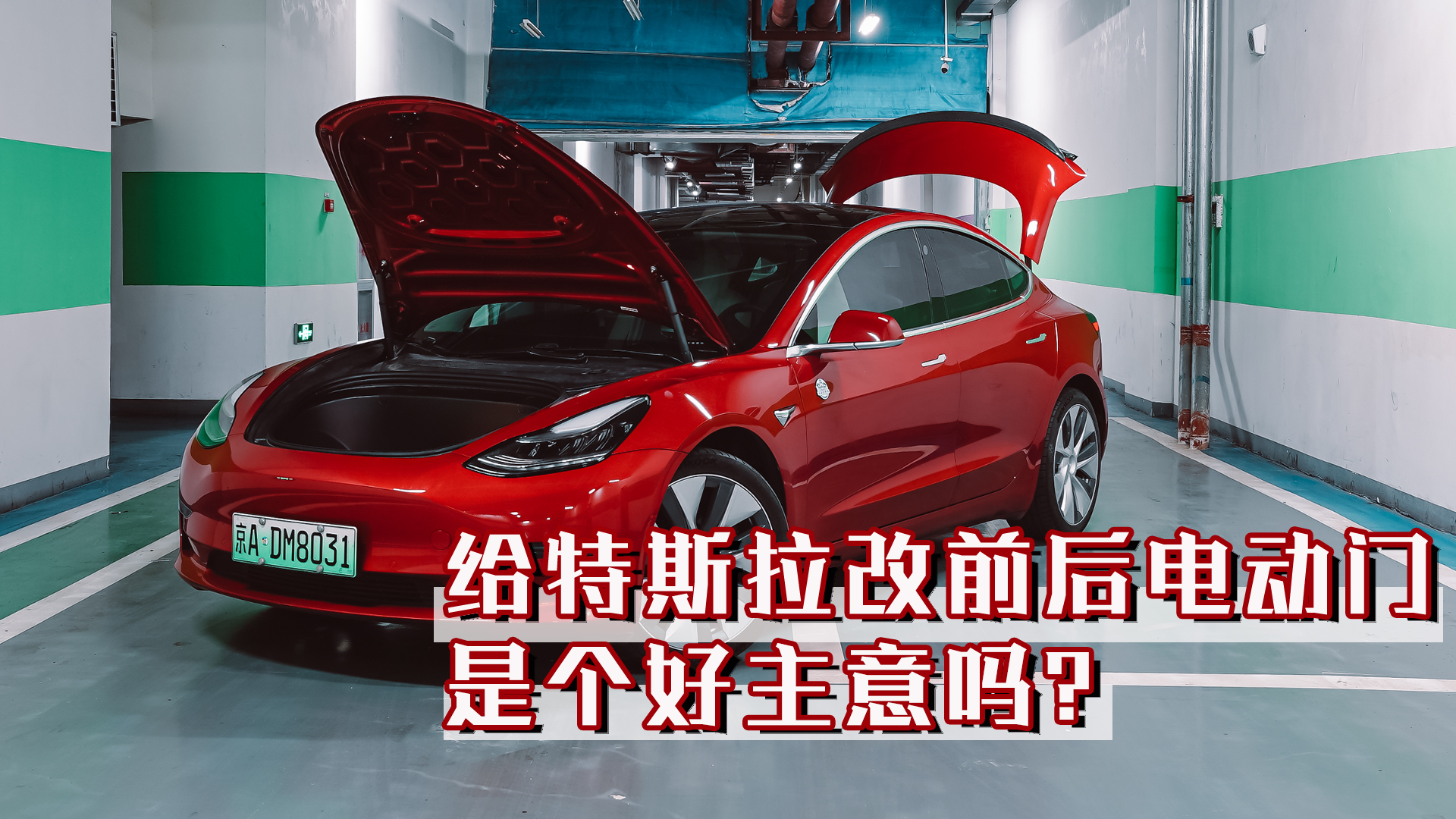 给特斯拉改前后电动门，是个好主意吗？