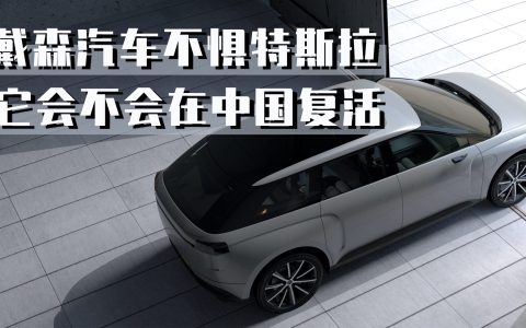 135万的戴森汽车不惧特斯拉 它会不会在中国复活