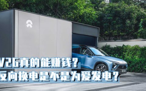 蔚来的反向换电是不是为爱发电？V2G真的能赚钱？