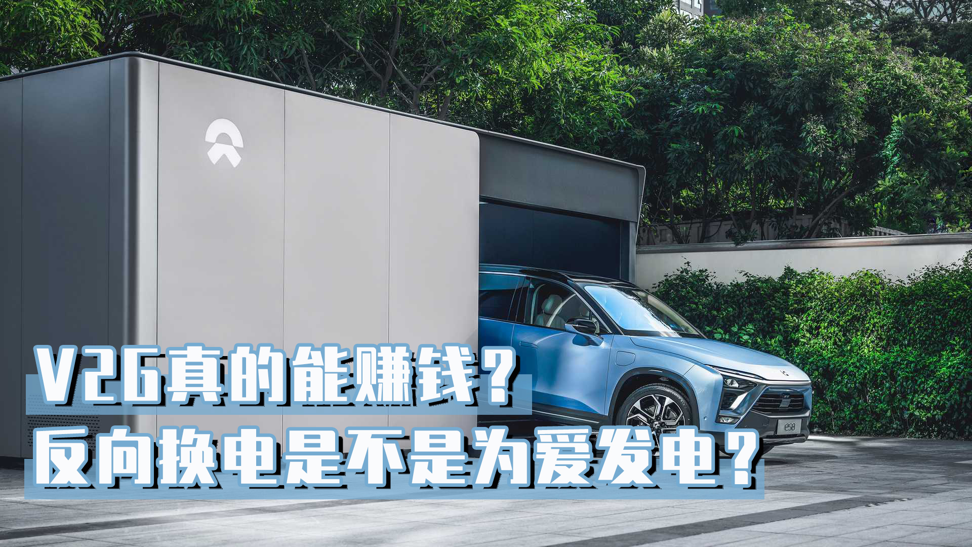 蔚来的反向换电是不是为爱发电？V2G真的能赚钱？