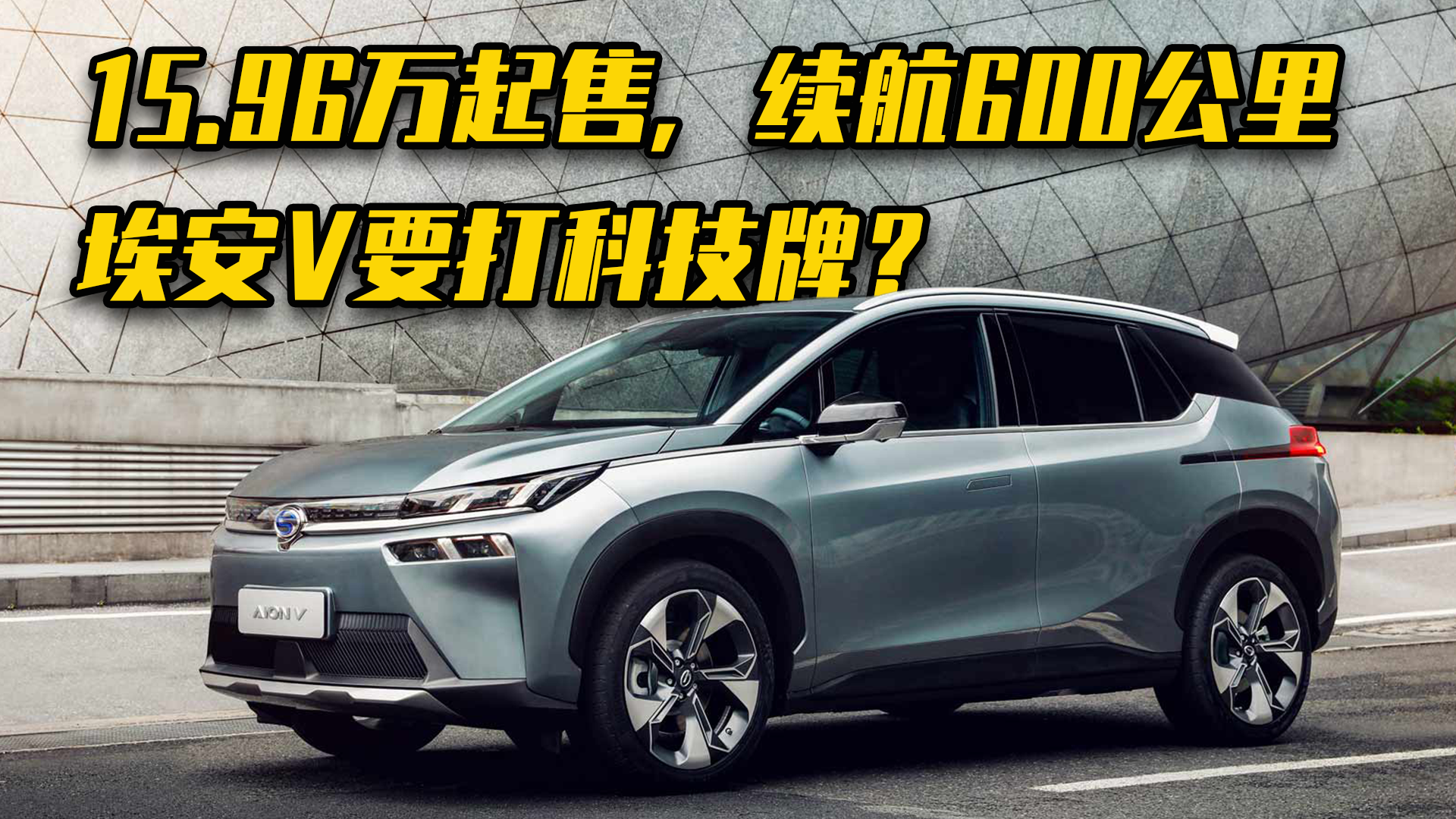 15.96万起售 埃安V要打科技牌？