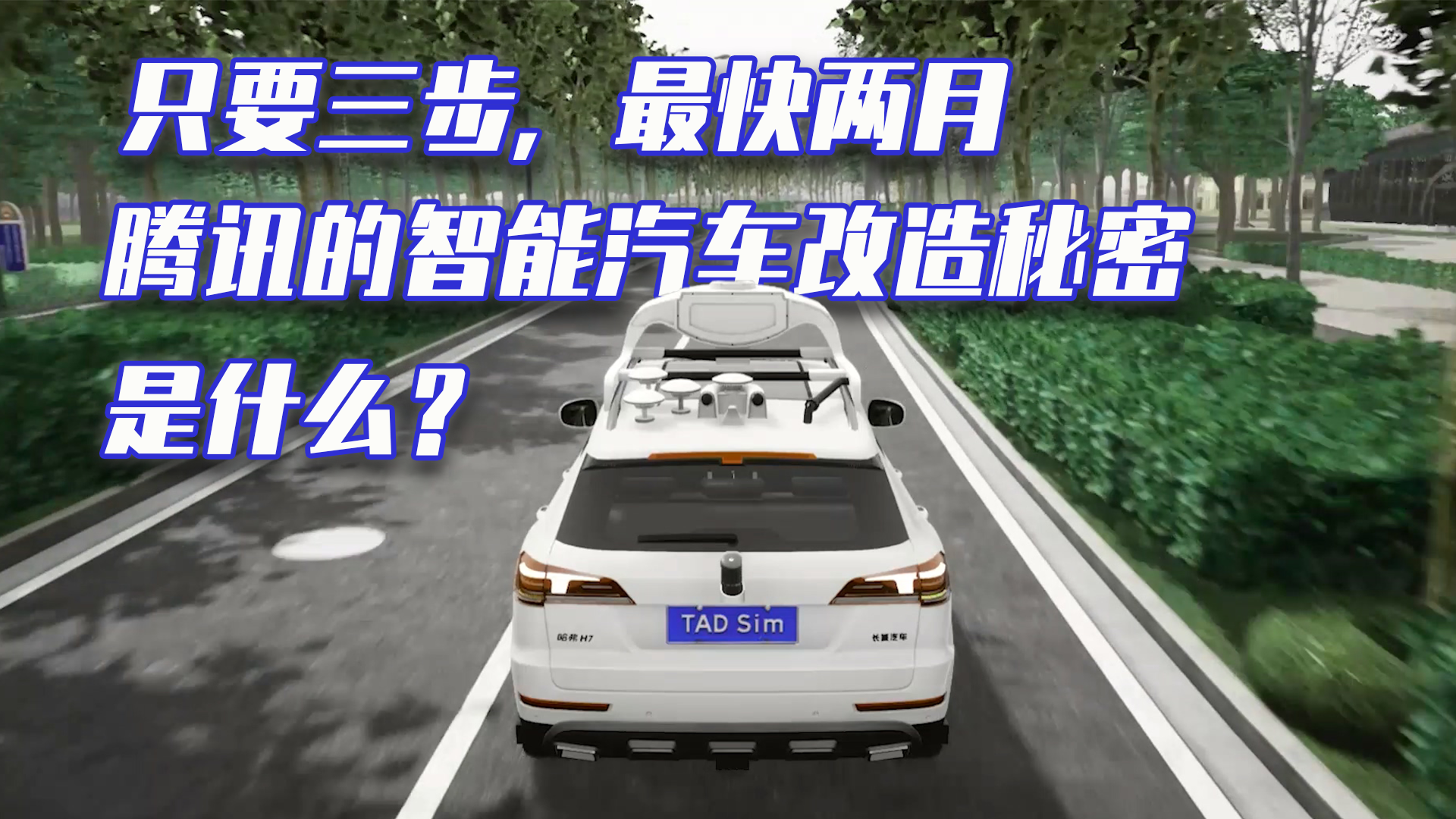 只要三步，最快两月，腾讯的智能汽车改造秘密是什么？