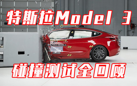 特斯拉市值登顶背后，明星产品 Model 3 到底多抗撞？