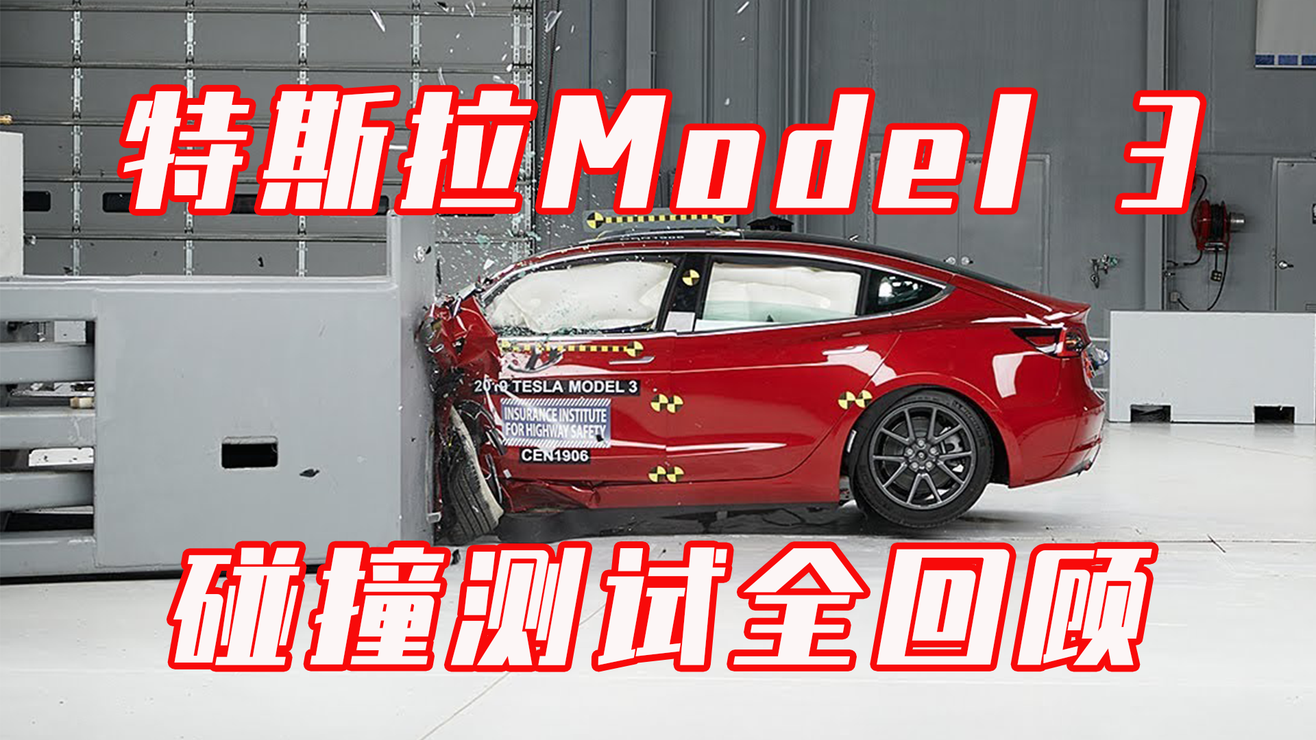 特斯拉市值登顶背后，明星产品 Model 3 到底多抗撞？