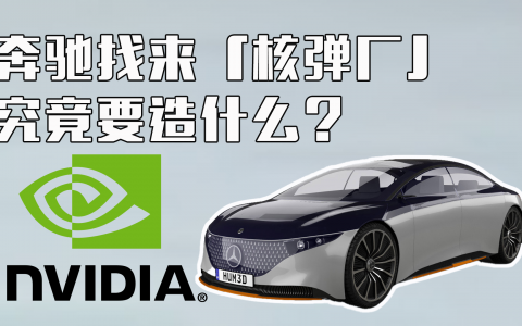 与宝马分手，奔驰找来「核弹厂」究竟要造什么？