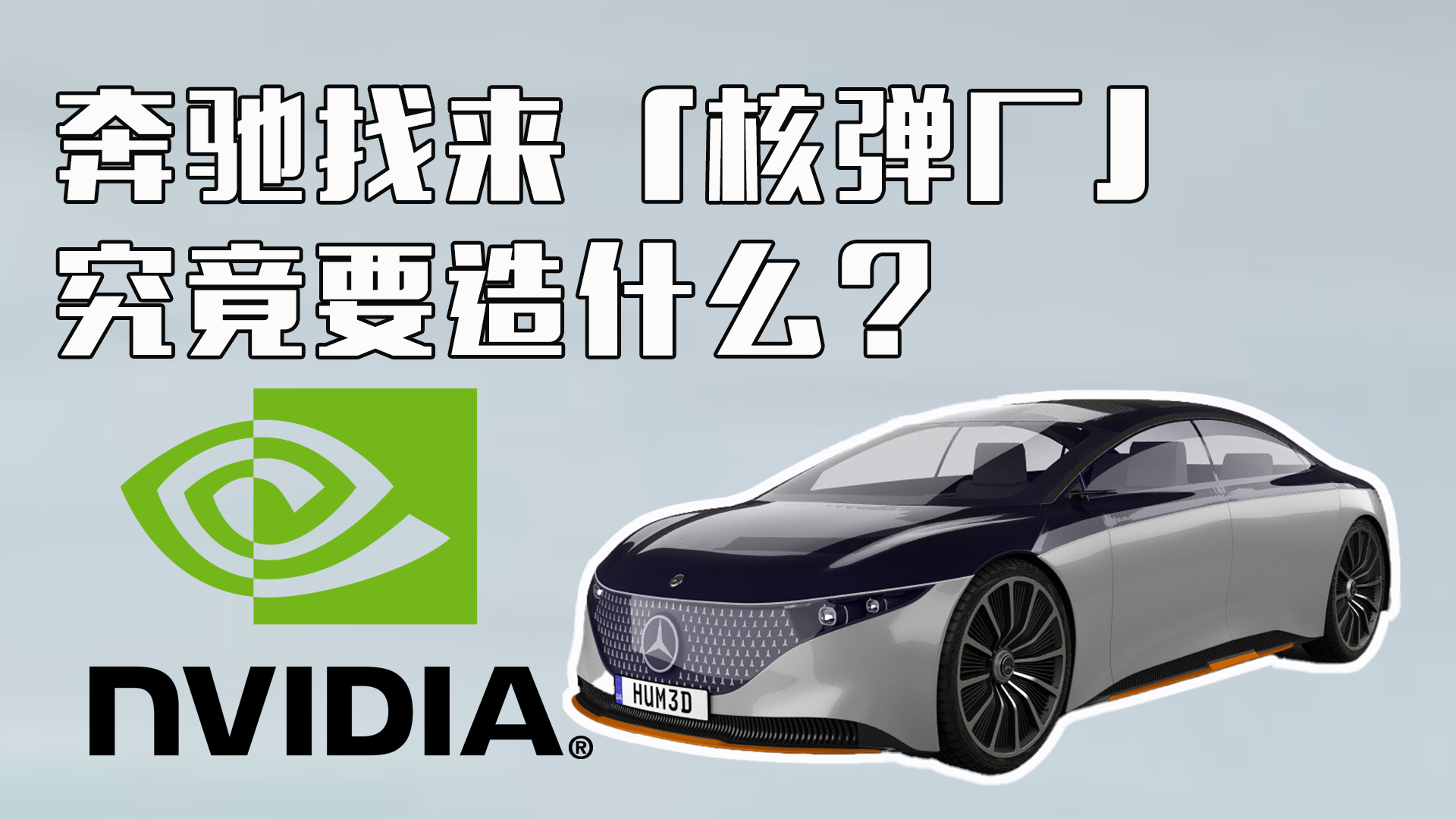 与宝马分手，奔驰找来「核弹厂」究竟要造什么？