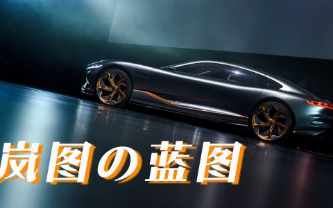 又玩谐音梗？岚图是个啥