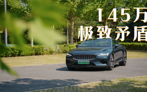 145万 极致矛盾 极星1深度试驾