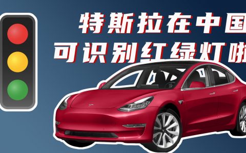 实测！特斯拉在中国可以识别红绿灯啦啦啦啦！