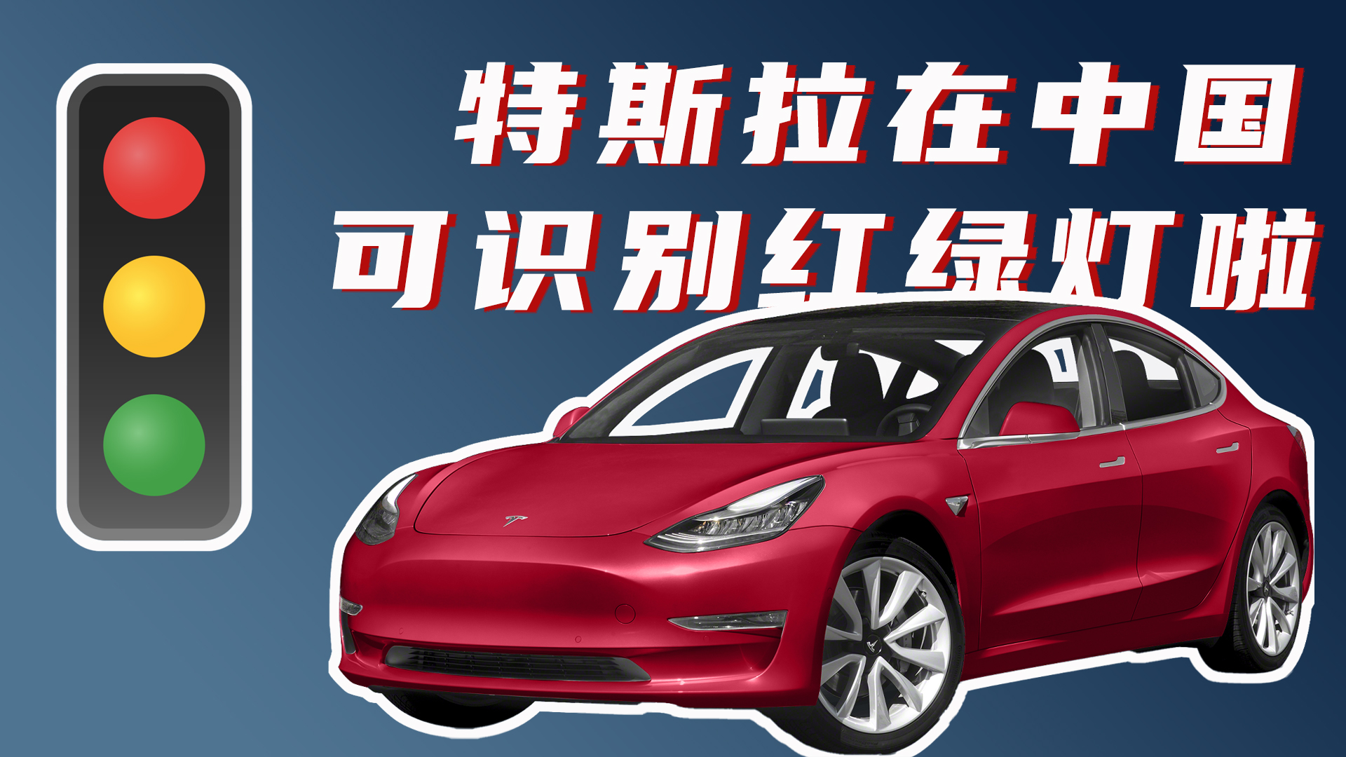 实测！特斯拉在中国可以识别红绿灯啦啦啦啦！