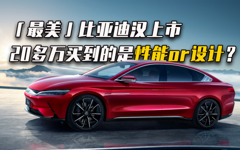 「最美」比亚迪汉上市，你花 20 多万买来的是性能还是设计？