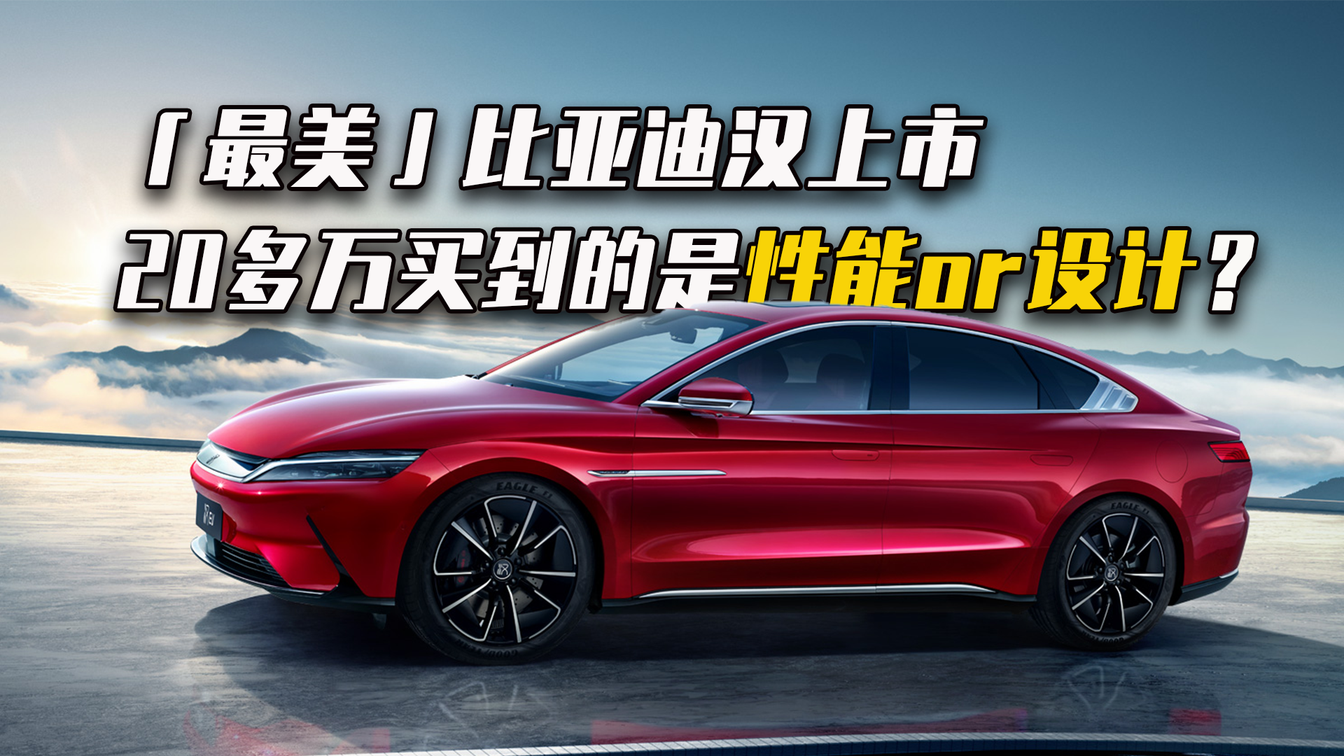 「最美」比亚迪汉上市，你花 20 多万买来的是性能还是设计？