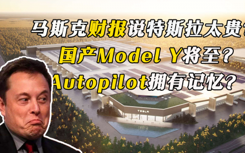 马斯克财报说特斯拉太贵？国产Model Y将至？