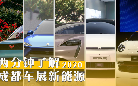 EC6+Taycan 欧拉小猫满场蹿 两分钟了解成都车展新能源
