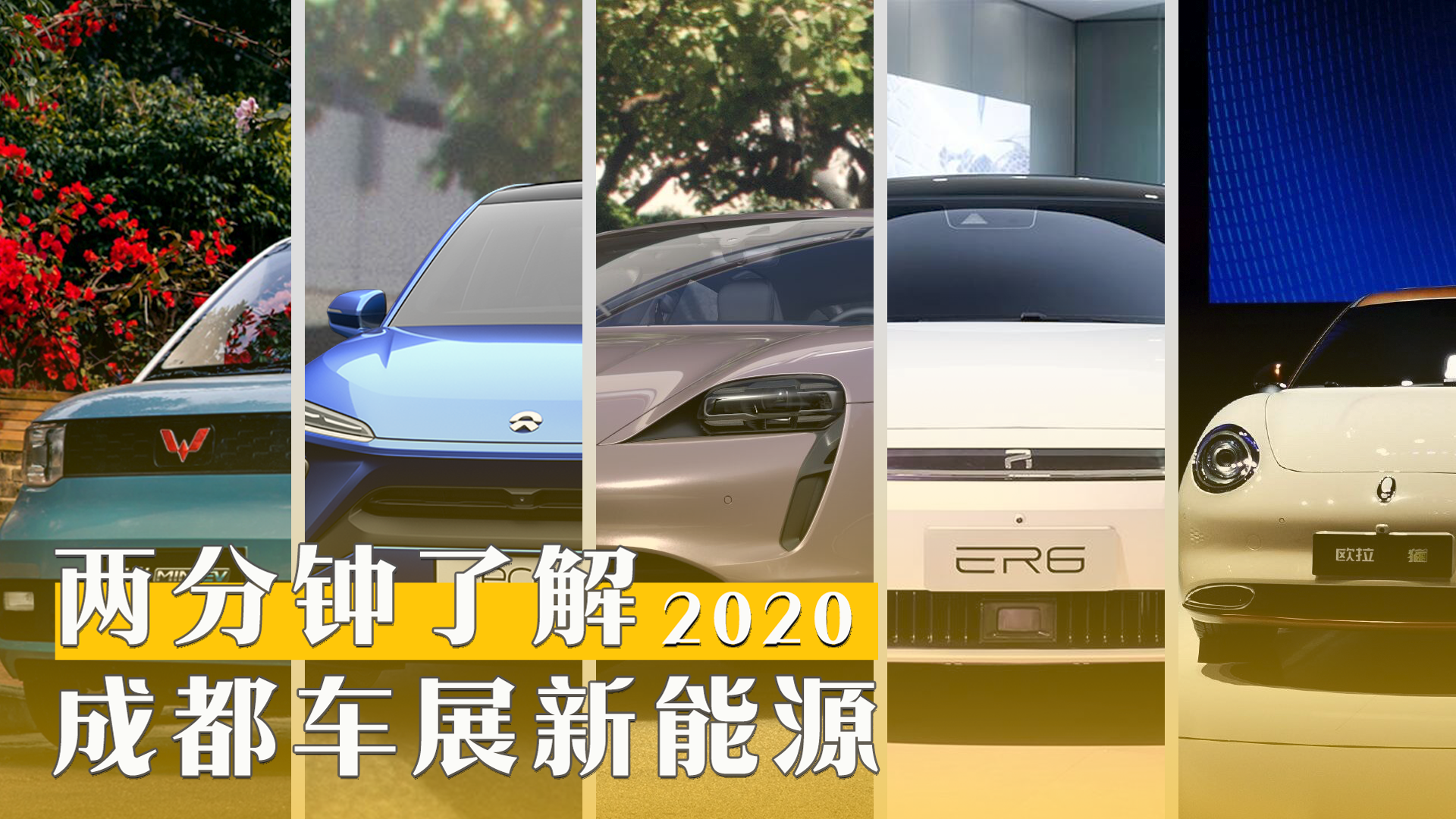 EC6+Taycan 欧拉小猫满场蹿 两分钟了解成都车展新能源