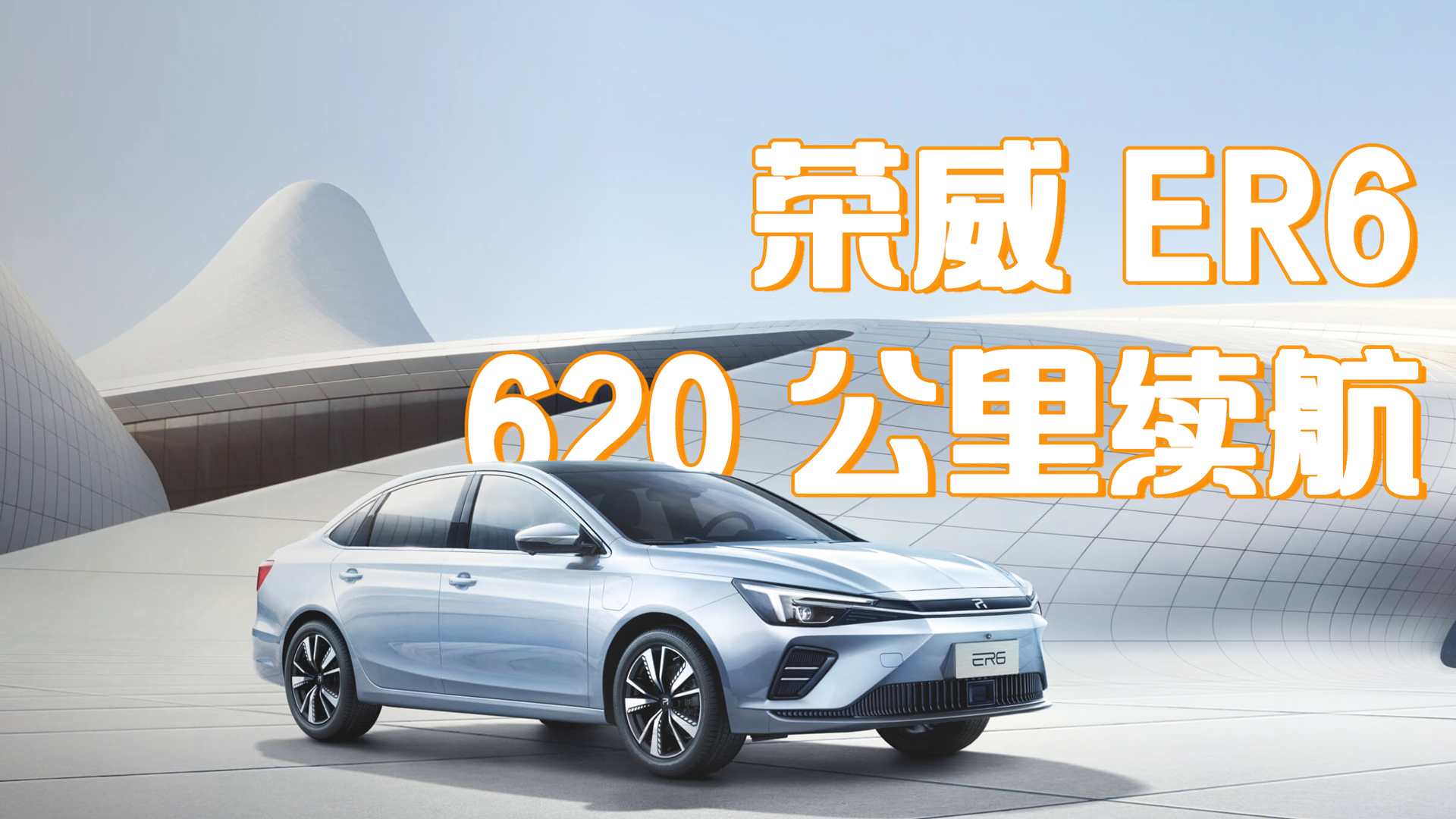 全系620km续航重返战场 换标的荣威有没有胜算