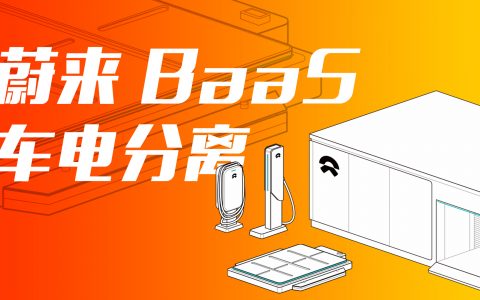 买电动车还能不要电池？蔚来BaaS解析