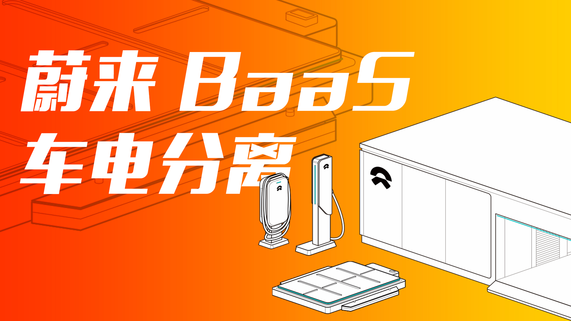 买电动车还能不要电池？蔚来BaaS解析