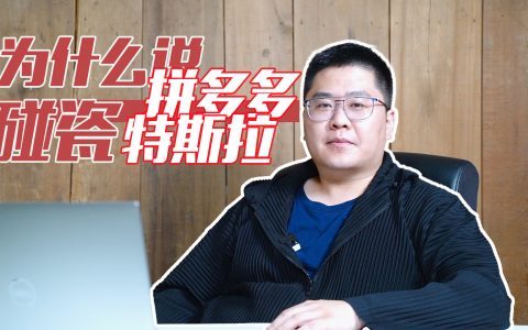 为什么说拼多多碰瓷特斯拉？