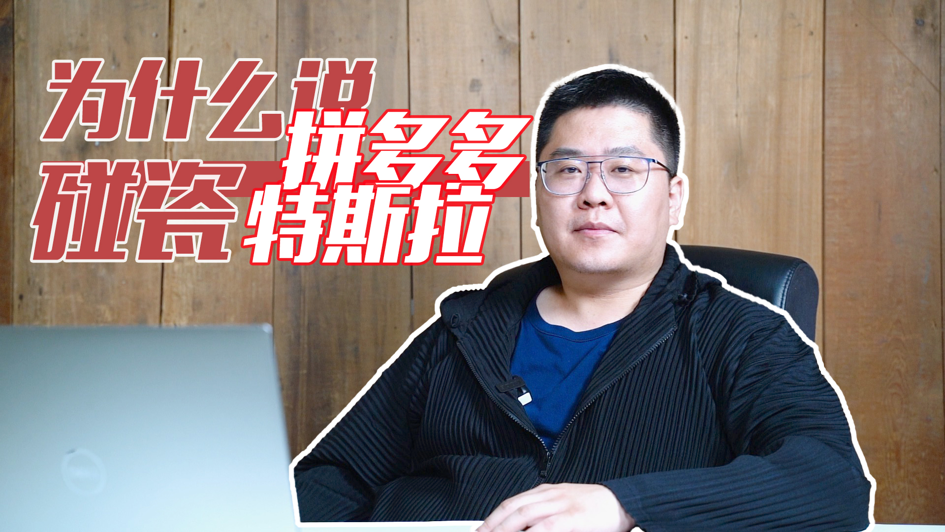 为什么说拼多多碰瓷特斯拉？