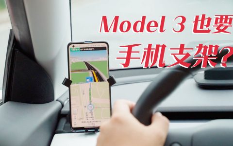 吃了几张罚单后才知道 Model 3可能也得装手机支架