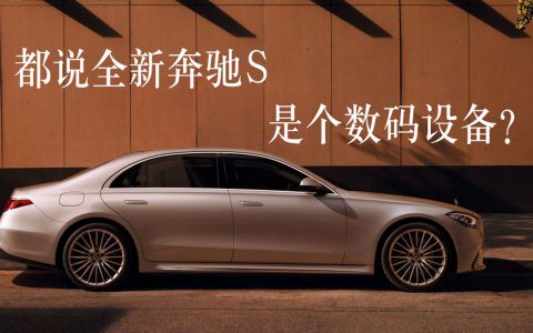 为什么都说全新奔驰S是个数码设备？大灯投电影、座椅能震动、后排有气囊了解一下