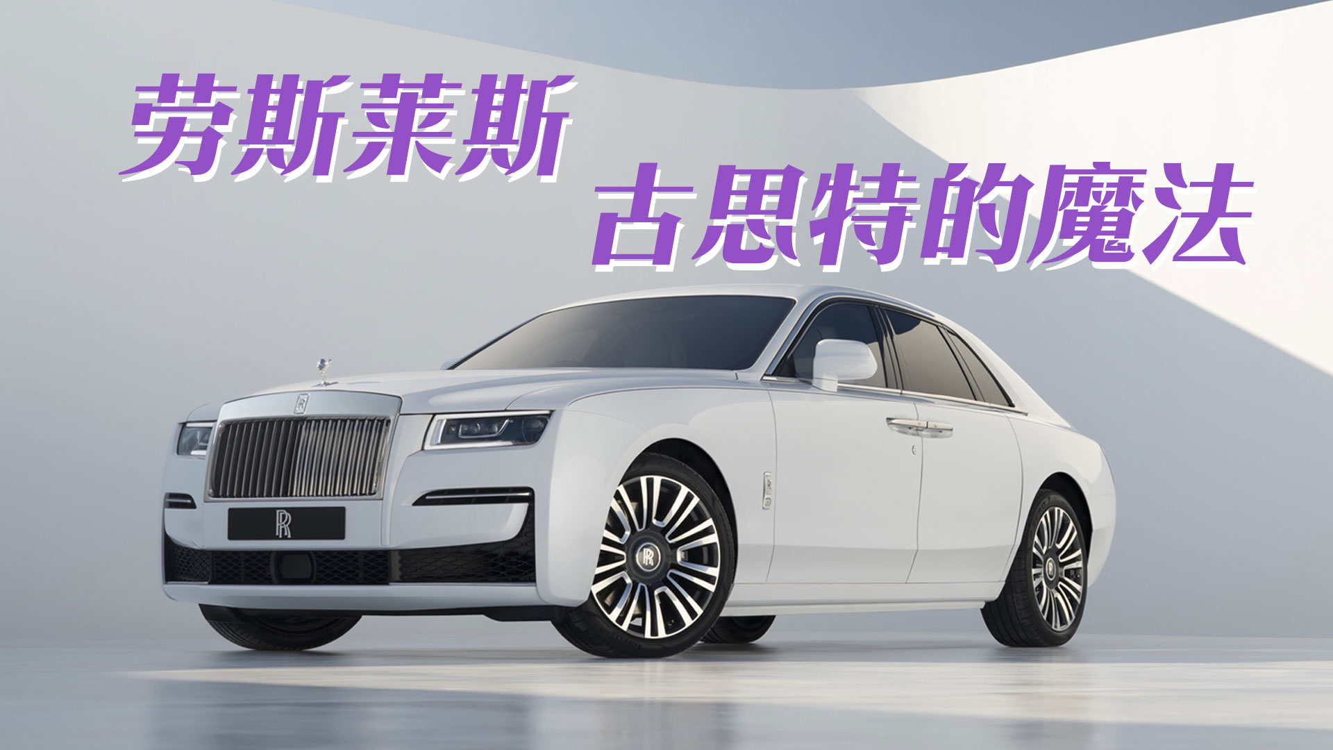劳斯莱斯古思特的魔法：告诉你这车为啥值450万