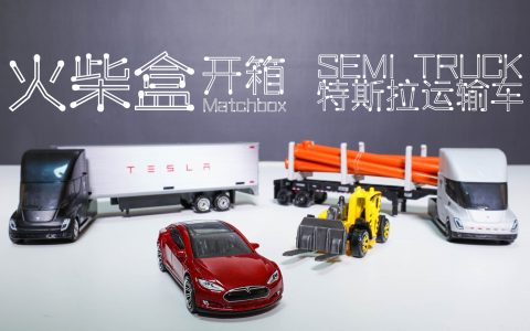 玩具开箱：性价比最高的特斯拉Semi车模长这样？