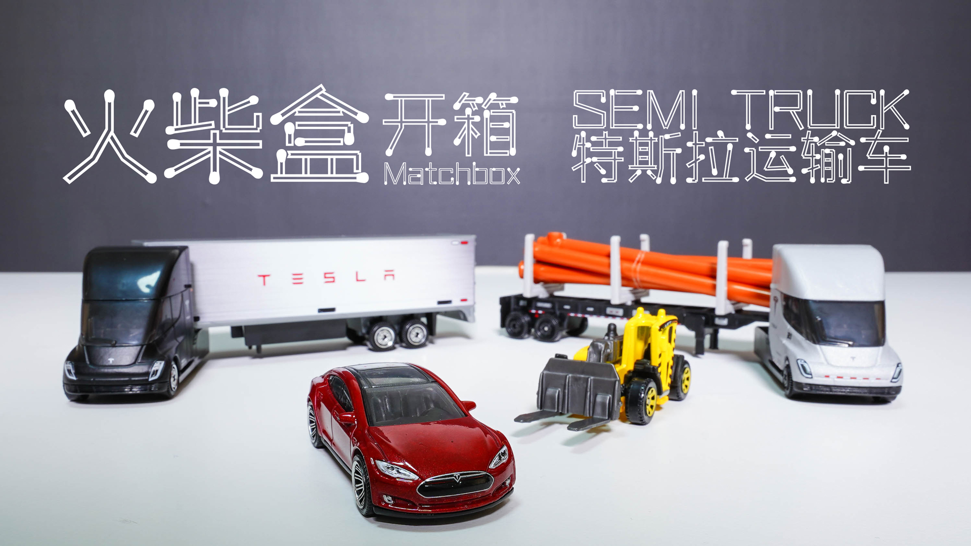 玩具开箱：性价比最高的特斯拉Semi车模长这样？