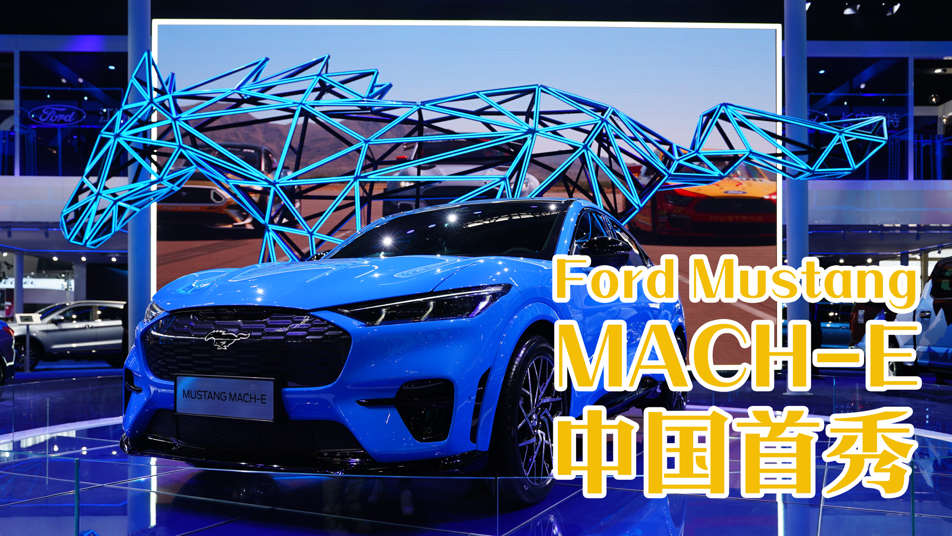 福特Mach-E北京车展中国首秀，听说还和特斯拉粉丝撕了起来？