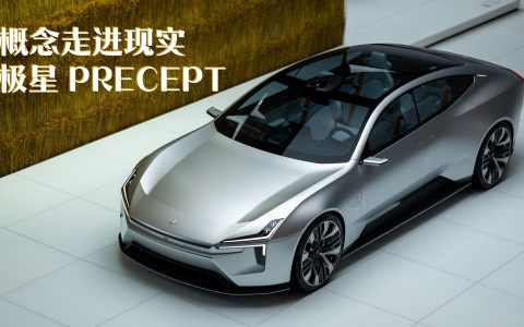 极星引领新时代 Precept概念车近距离实拍