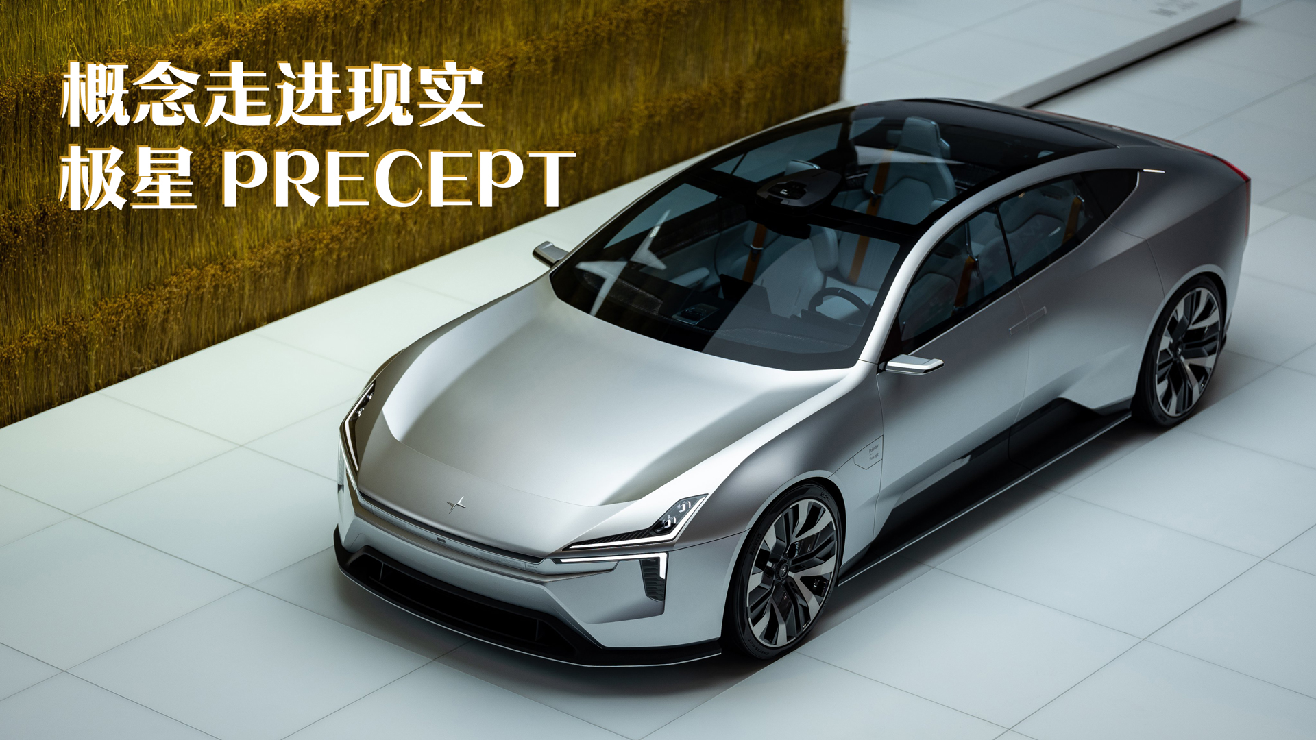 极星引领新时代 Precept概念车近距离实拍