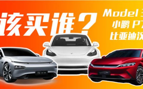 Model 3 / 小鹏P7 / 比亚迪汉 30万里该买谁