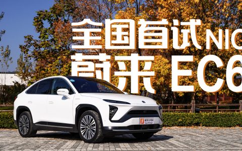 蔚来EC6全国首试：大溜背大玻璃顶的它除了颜还有啥？