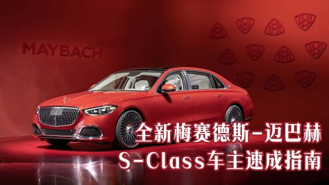 全新梅赛德斯-迈巴赫S-Class车主速成指南