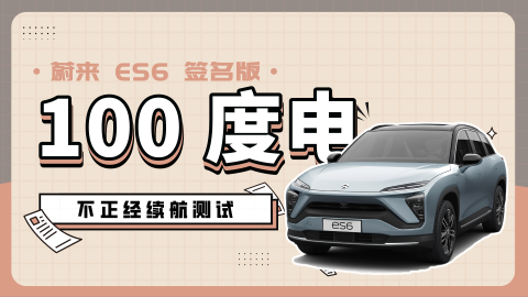 这可能是你见过最不正经的蔚来100度电续航评测