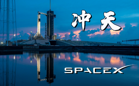 冲天：SpaceX 18年载人航天闯荡之旅全解读