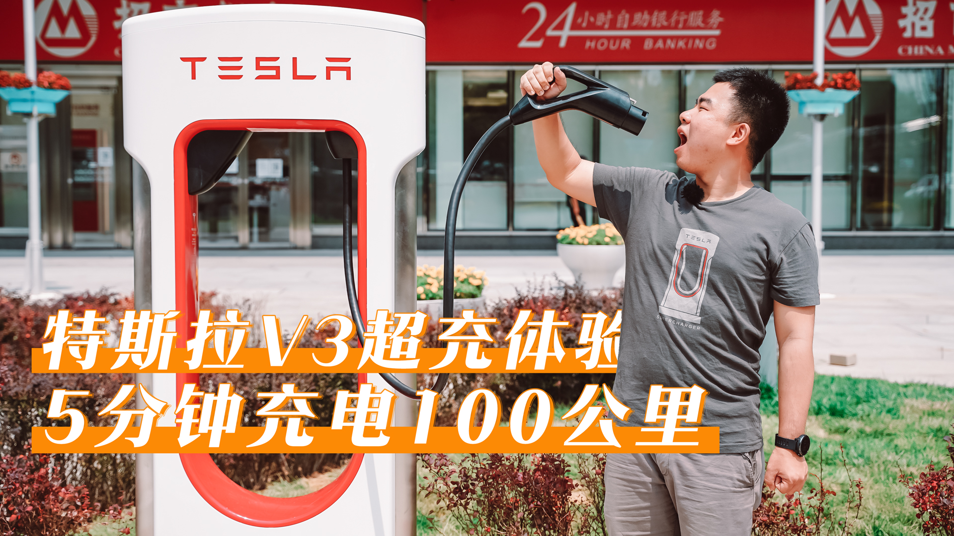 充电5分钟 续航100公里，特斯拉V3超充体验