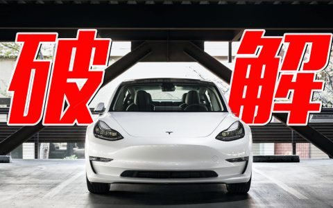 特斯拉Model 3被破解了：插根线变顶配 你干不干？