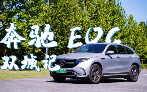 奔驰EQC的「双城记」：面对城际电动出游，信仰能否胜过怀疑？