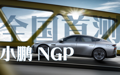 小鹏NGP全国首测 这可能是最接近人类驾驶的领航辅助系统