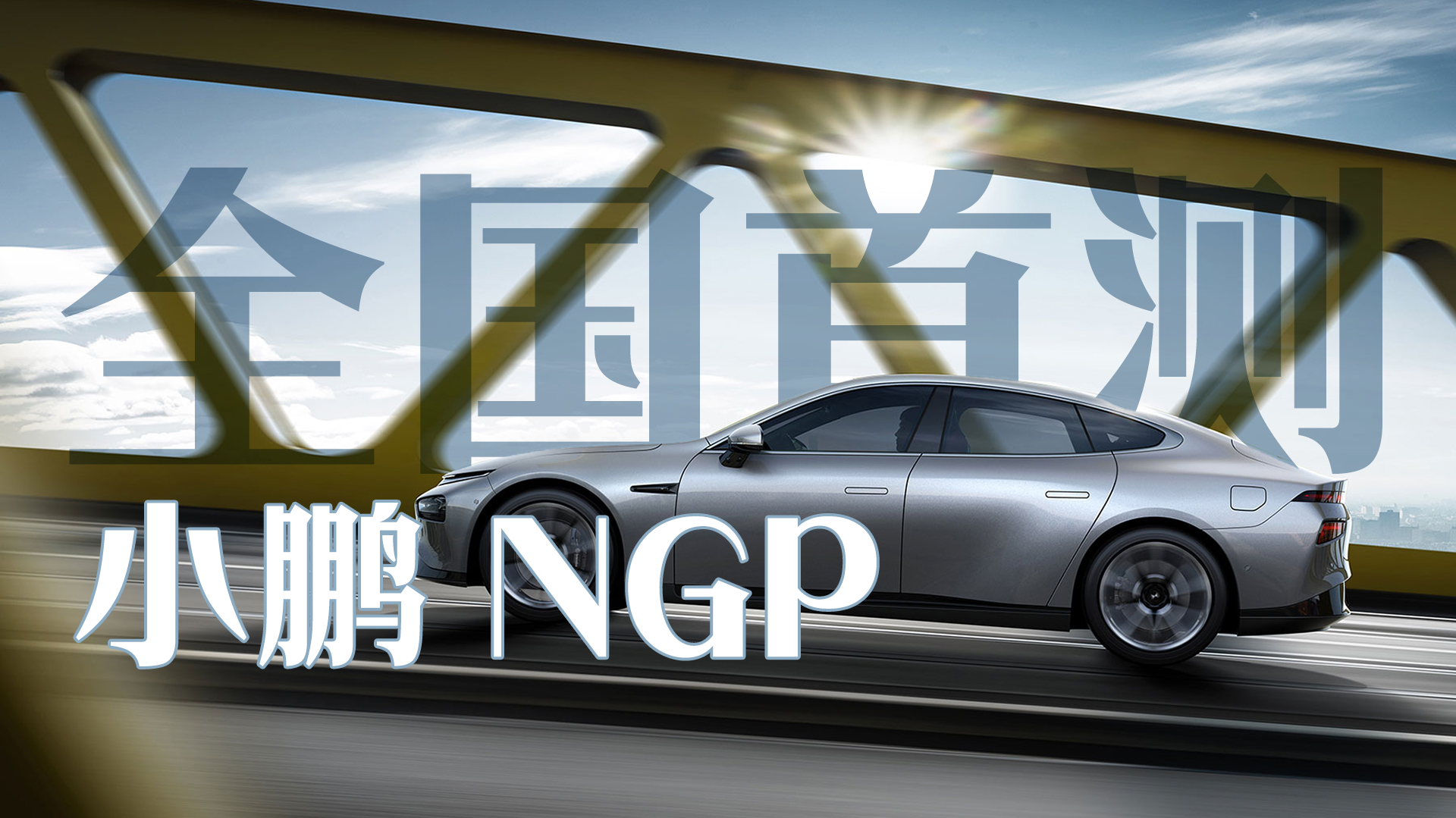 小鹏NGP全国首测 这可能是最接近人类驾驶的领航辅助系统