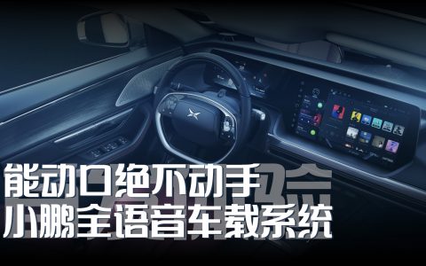 能动口绝不动手 小鹏全语音车载系统首发体验