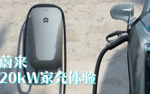 充电一分钟 续航两公里：蔚来20kW家充桩体验