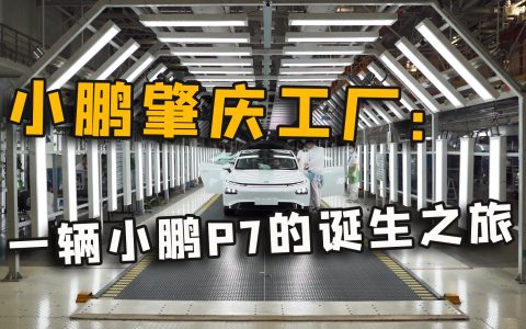 独家视频：参观完小鹏肇庆工厂 我知道了P7和电池PACK诞生的秘密
