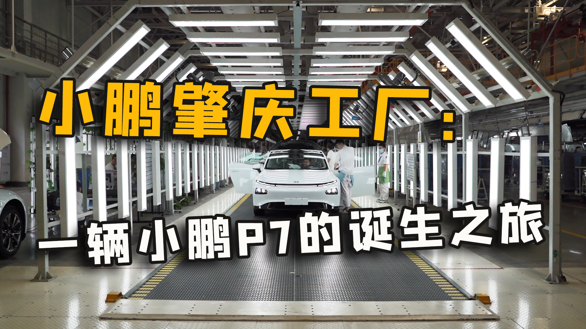 独家视频：参观完小鹏肇庆工厂 我知道了P7和电池PACK诞生的秘密